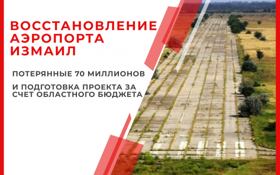 Восстановление “Аэропорта Измаил”: потерянные 70 миллионов и подготовка проекта (инфографика) «фото»