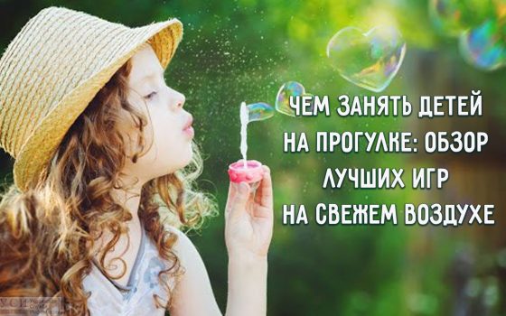 Чем занять детей на прогулке: обзор лучших игр на свежем воздухе «фото»