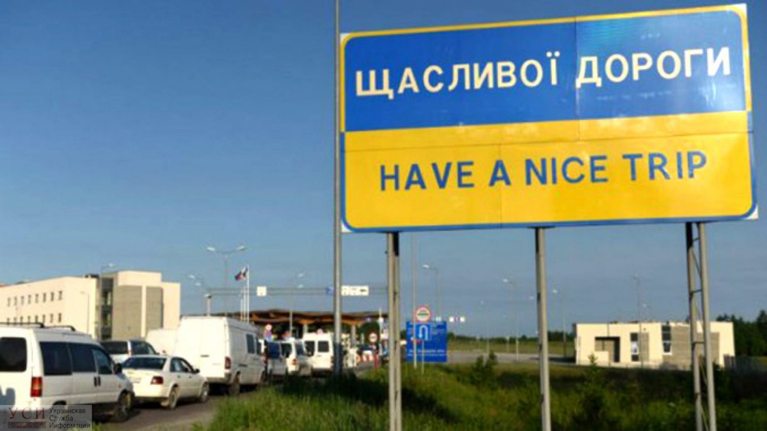 Кабмин открывает международные пункты пропуска, кроме границы с РФ и Беларусью «фото»