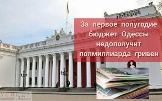 Полумиллиардная дыра в бюджете Одессы: в мэрии готовятся сокращать расходы «фото»