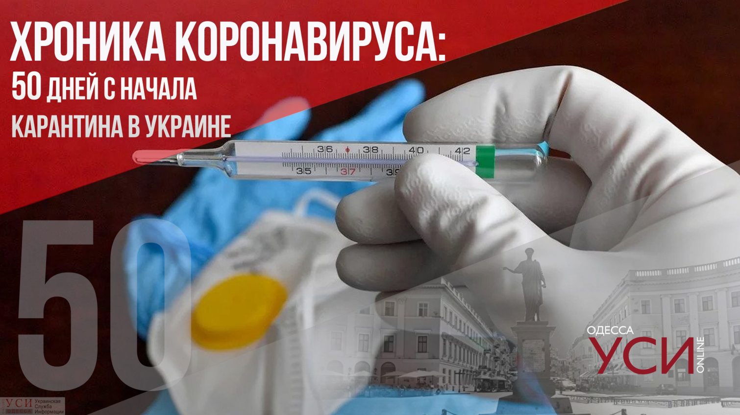 Хроника коронавируса: 50-й день карантина в Украине ОБНОВЛЯЕТСЯ «фото»