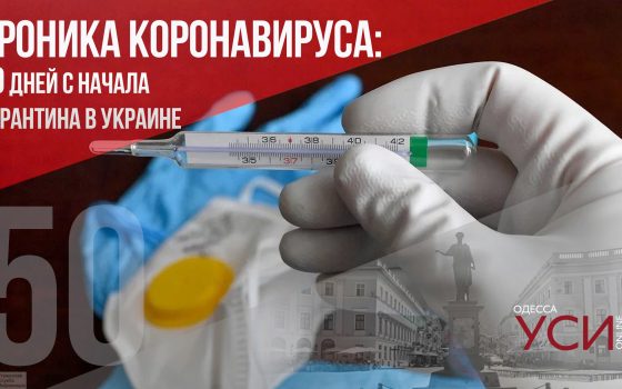 Хроника коронавируса: 50-й день карантина в Украине ОБНОВЛЯЕТСЯ usionline.com Хроника коронавируса: 50-й день карантина в Украине ОБНОВЛЯЕТСЯ «фото»