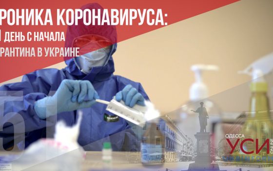 Хроника коронавируса: 51-й день карантина в Украине (ОБНОВЛЯЕТСЯ) usionline.com Хроника коронавируса: 51-й день карантина в Украине (ОБНОВЛЯЕТСЯ) «фото»
