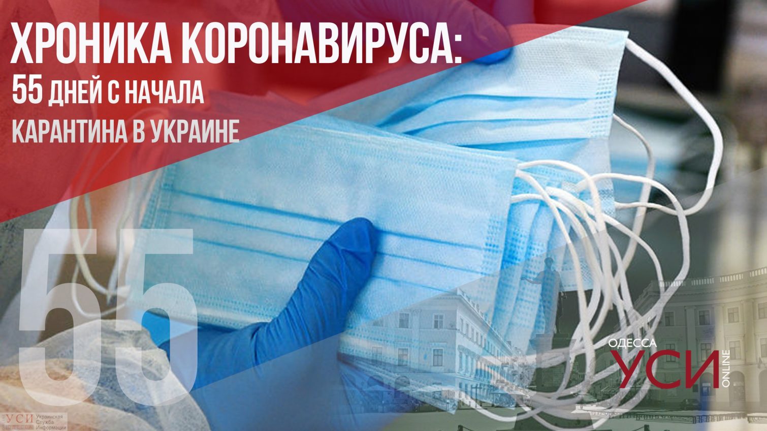 Хроника коронавируса: 55 день с начала карантина в Украине ОБНОВЛЯЕТСЯ «фото»