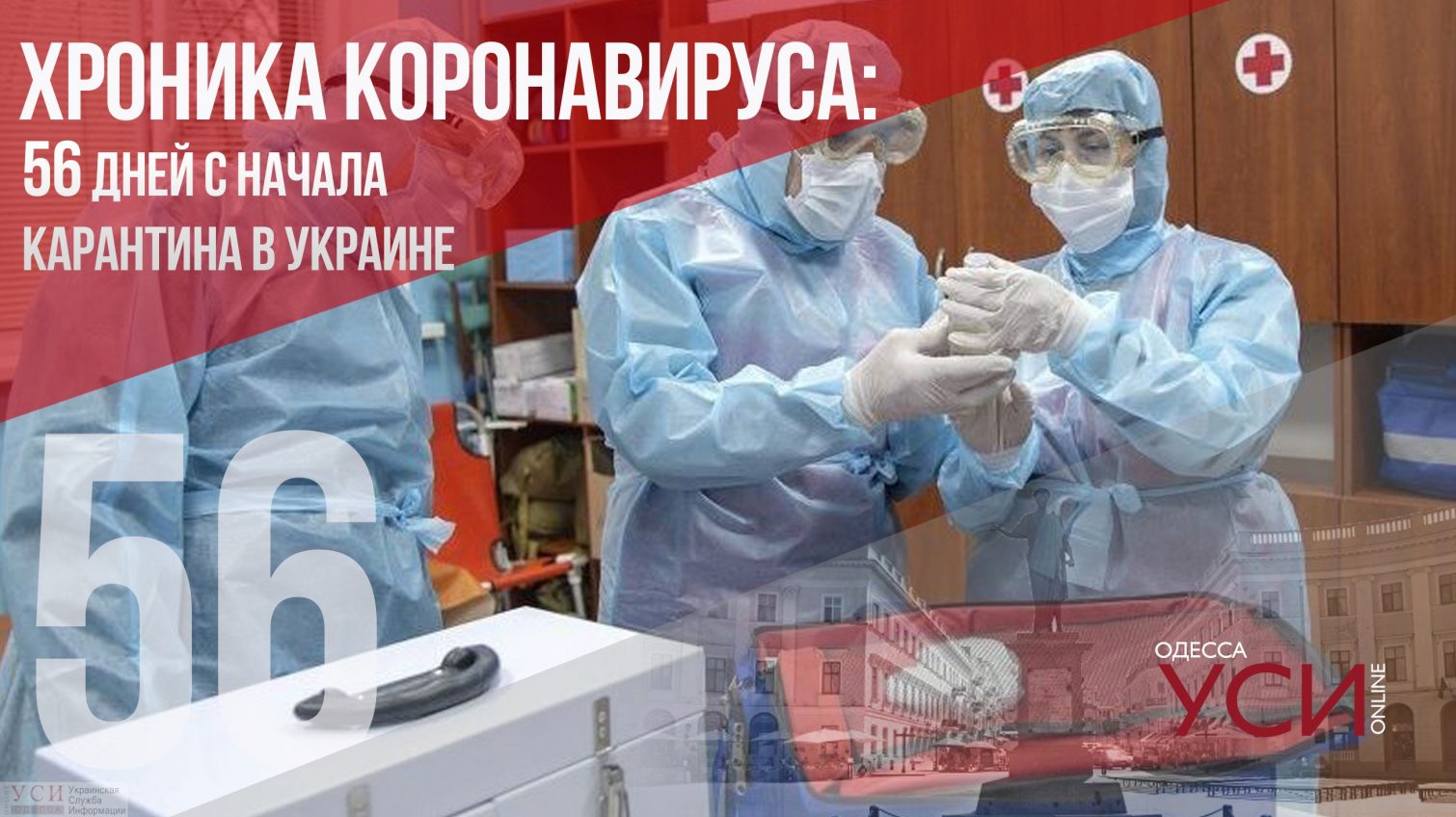 Хроника коронавируса: 56 день с начала карантина в Украине ОБНОВЛЯЕТСЯ «фото»