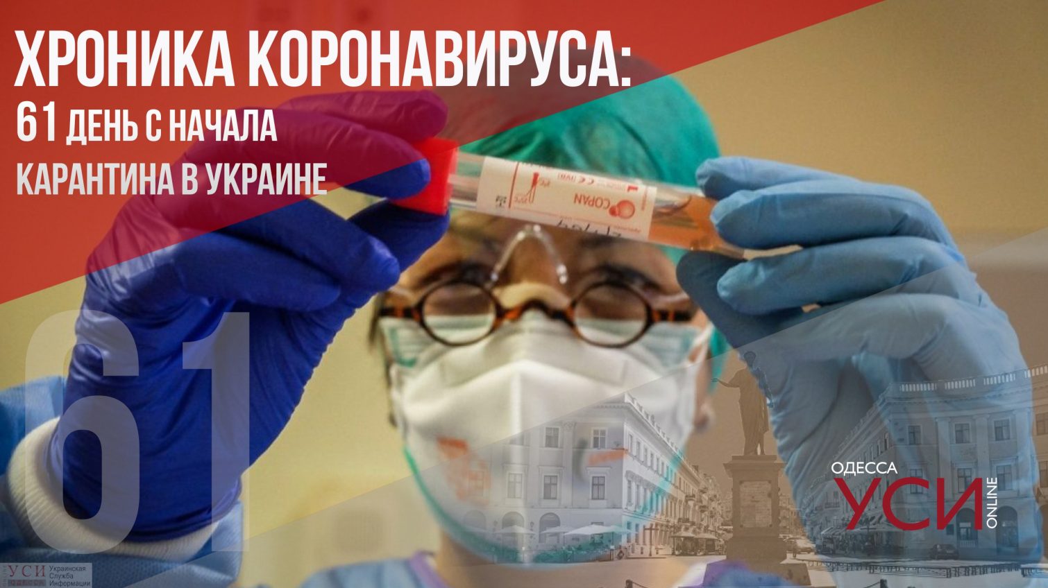 Хроника коронавируса: день 61 – в Украине за сутки умерло 17 зараженных ОБНОВЛЯЕТСЯ «фото»