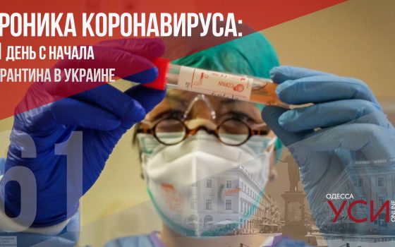 Хроника коронавируса: день 61 – в Украине за сутки умерло 17 зараженных ОБНОВЛЯЕТСЯ «фото»