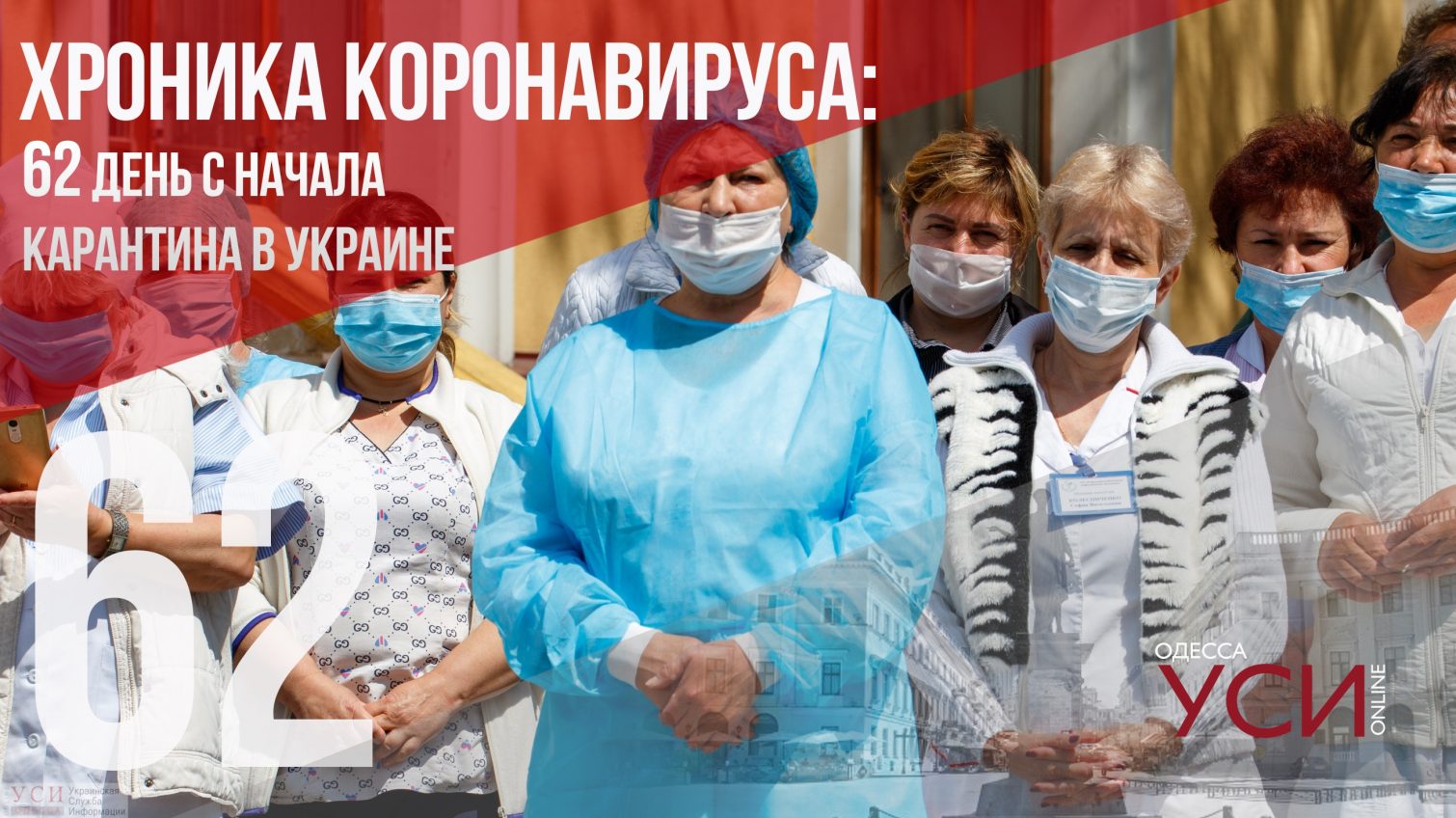 Хроника коронавируса: 62 дня с начала карантина в Украине ОБНОВЛЯЕТСЯ «фото»