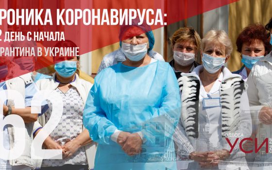 Хроника коронавируса: 62 дня с начала карантина в Украине ОБНОВЛЯЕТСЯ «фото»