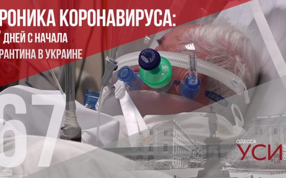 Хроника коронавируса: 67 дней с начала карантина ОБНОВЛЯЕТСЯ «фото»