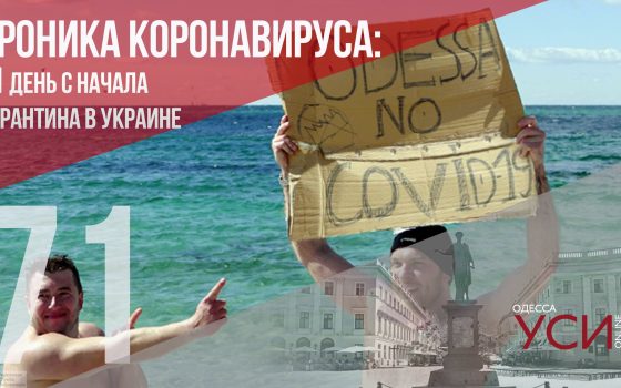 Хроника коронавируса: 71 день карантина в Украине ОБНОВЛЯЕТСЯ «фото»
