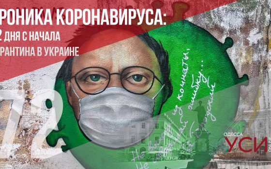Хроника коронавируса: 72 день карантина в Украине ОБНОВЛЯЕТСЯ «фото»