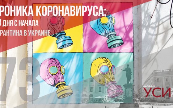 Хроника коронавируса: 73 день карантина в Украине ОБНОВЛЯЕТСЯ «фото»