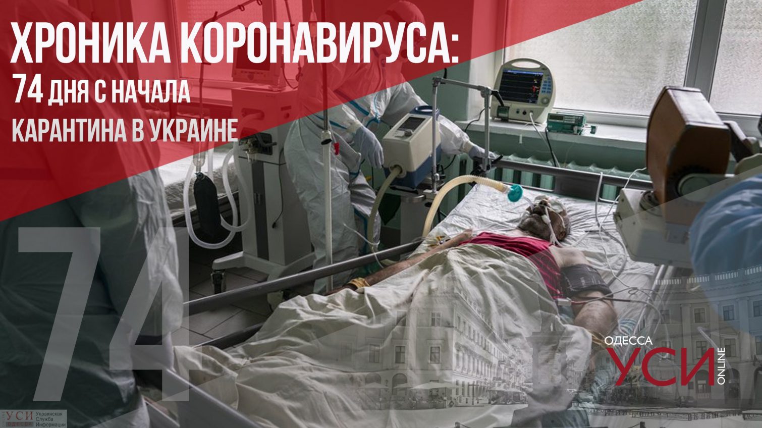 Хроника коронавируса: 74 день карантина в Украине ОБНОВЛЯЕТСЯ «фото»