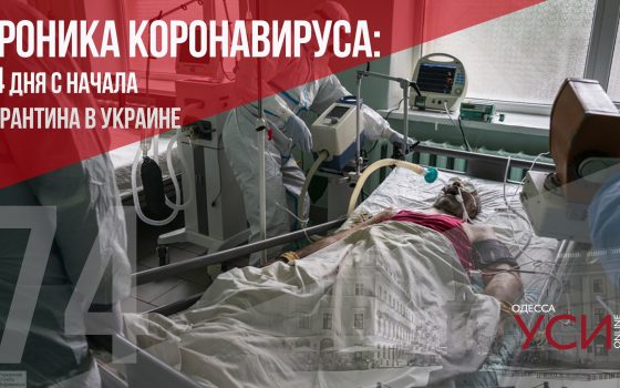 Хроника коронавируса: 74 день карантина в Украине ОБНОВЛЯЕТСЯ «фото»