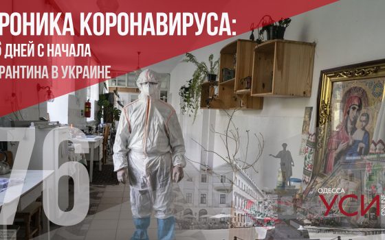 Хроника коронавируса: 76 день карантина в Украине ОБНОВЛЯЕТСЯ «фото»