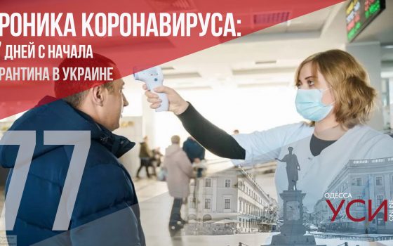 Хроника коронавируса: 77 дней с начала карантина в Украине ОБНОВЛЯЕТСЯ «фото»