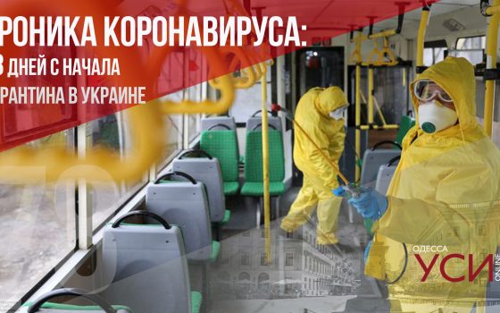 Хроника коронавируса: 78 дней с начала карантина в Украине ОБНОВЛЯЕТСЯ «фото»