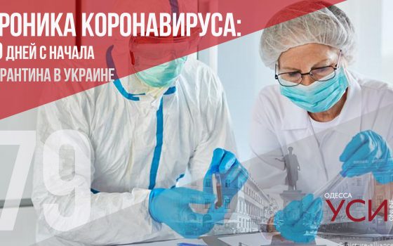 Хроника коронавируса: 79 дней с начала карантина в Украине ОБНОВЛЯЕТСЯ «фото»