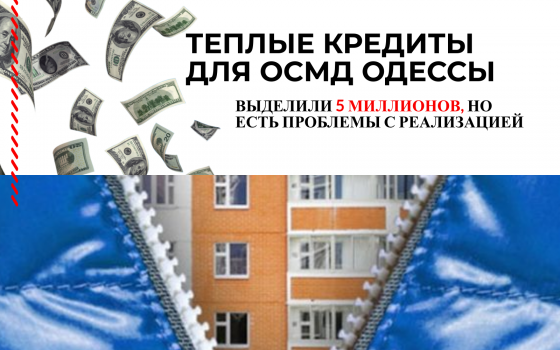 Теплые кредиты ОСМД в Одессе: выделили 5 миллионов, но есть проблемы с реализацией «фото»