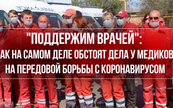 “Поддержим врачей”: как обстоят дела у медиков на передовой борьбы с коронавирусом ОБНОВЛЕНО «фото»
