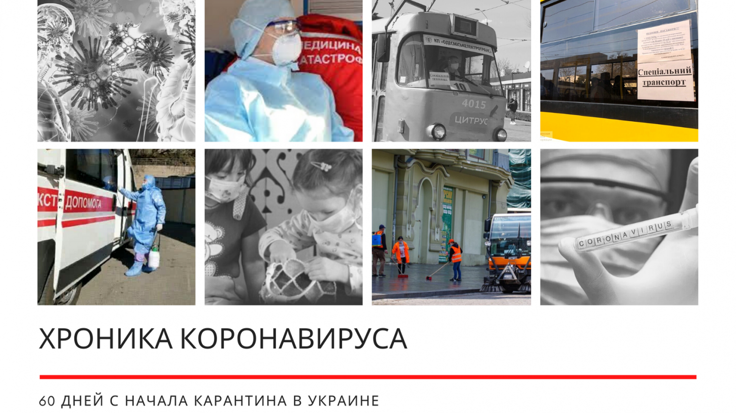 Хроника коронавируса: 60 дней с начала карантина в Украине «фото»