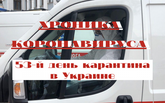 Хроника коронавируса: на 53-й день карантина в Украине от COVID-19 умерло более 300 человек ОБНОВЛЯЕТСЯ usionline.com Хроника коронавируса: на 53-й день карантина в Украине от COVID-19 умерло более 300 человек ОБНОВЛЯЕТСЯ «фото»
