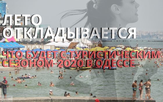 Лето откладывается: что будет с туристическим сезоном-2020 в Одессе «фото»