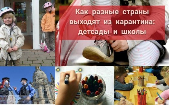 Выход из карантина: как работают сады и школы в разных странах «фото»