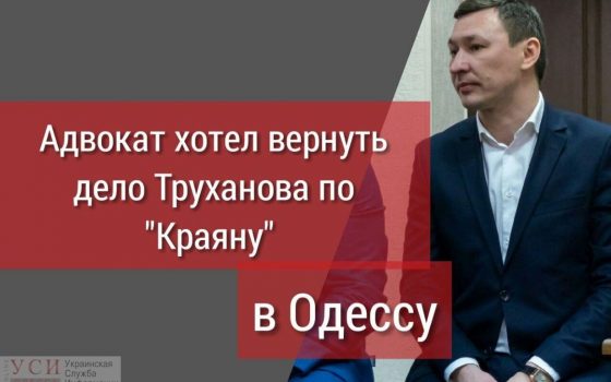 Хочу в Одессу: адвокаты Труханова тщетно пытаются забрать дело “Краяна” из Киева «фото»