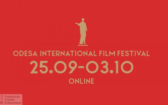 Одесский международный кинофестиваль проведут осенью и в онлайн-формате «фото»