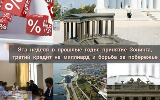 Эта неделя в прошлые годы: принятие Зонинга, третий кредит на миллиард и борьба за побережье «фото»