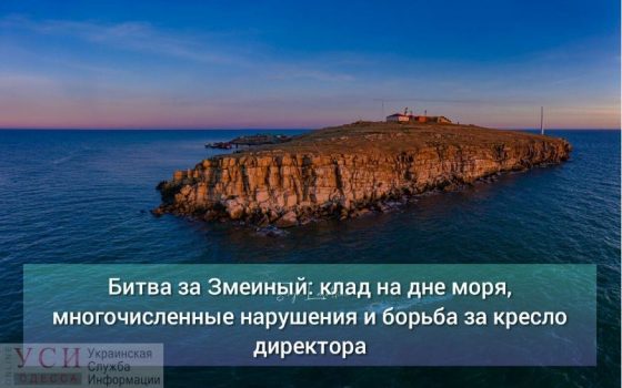 Битва за Змеиный: клад на дне моря, многочисленные нарушения и борьба за кресло директора «фото»
