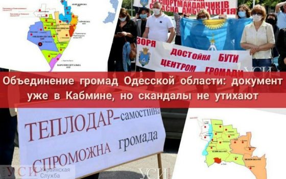 Объединение громад Одесской области: документ уже в Кабмине, но скандалы не утихают «фото»