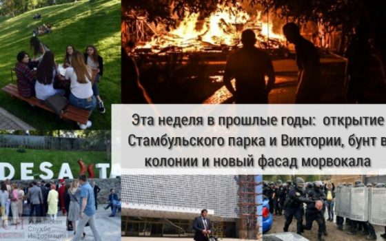 Эта неделя в прошлые годы: открытие Стамбульского парка и Виктории, бунт в колонии и новый фасад Морвокала «фото»