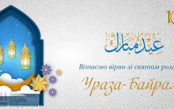 Богослужения онлайн и социальные проекты: как украинские мусульмане провели священный месяц Рамадан на карантине «фото»