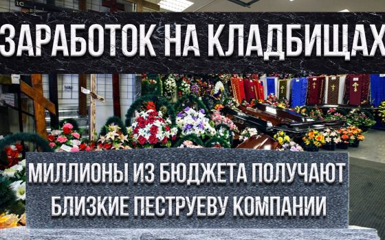 Заработок на кладбищах: миллионы из бюджета получают близкие Пеструеву компании «фото»