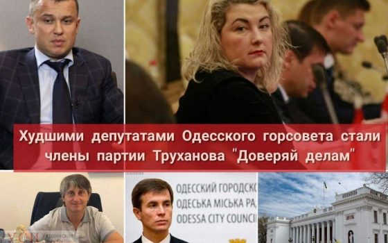 Худшими депутатами Одесского горсовета стали члены партии Труханова “Доверяй делам” «фото»