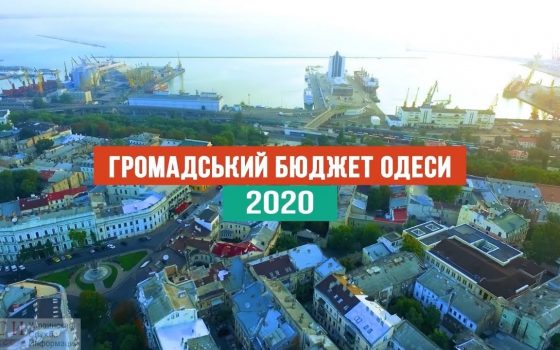 Общественный бюджет Одессы: популярность проекта падает, сайт не обновляется «фото»