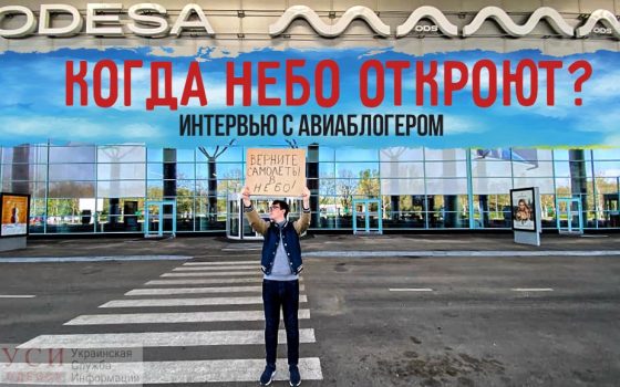 Когда небо откроют? – интервью с авиаблогером (видео) «фото»