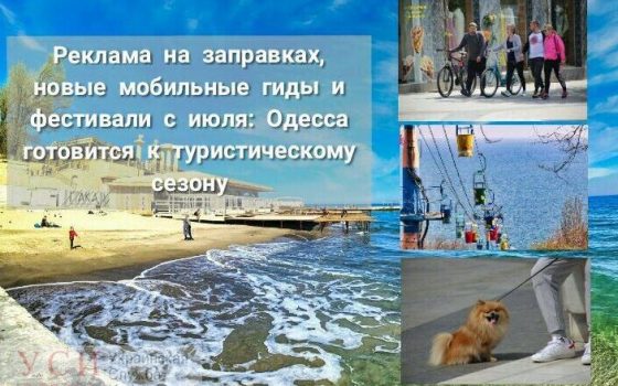Реклама на заправках, мобильные гиды и фестивали с июля: Одесса готовится к туристическому сезону «фото»