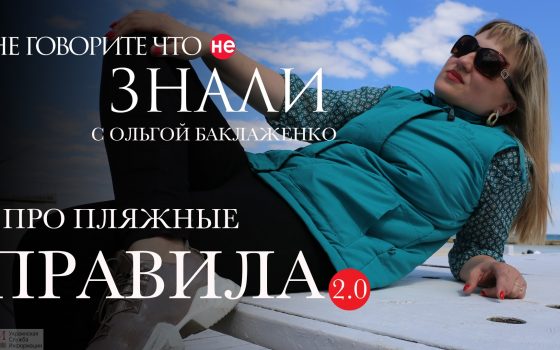 Про пляжные правила: как в Одессе уничтожают побережье и заботятся о туризме (видеоблог) «фото»