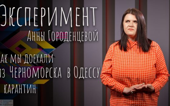 Эксперимент УСИ: как мы в карантин доехали из Черноморска в Одессу и обратно (фото, видео) «фото»