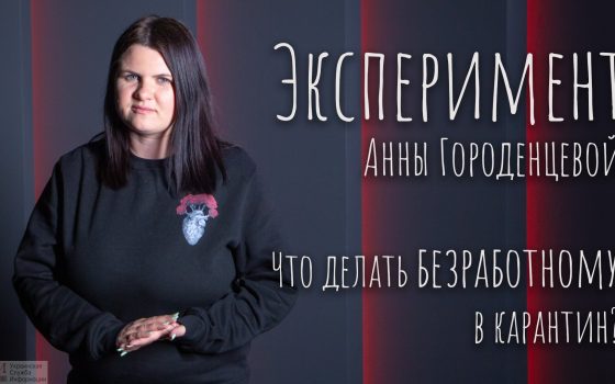 Эксперимент: на что реально могут рассчитывать безработные в карантин (видео) «фото»