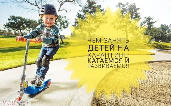Чем занять детей на карантине: катаемся и развиваемся «фото»