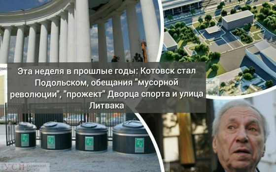 Эта неделя в прошлые годы: Котовск стал Подольском, обещания “мусорной революции”, “прожект” Дворца спорта и улица Литвака «фото»