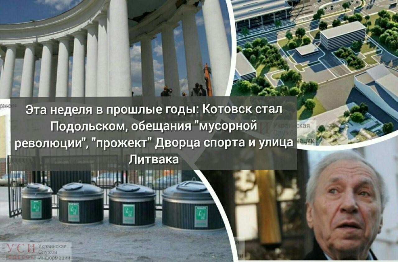 Эта неделя в прошлые годы: Котовск стал Подольском, обещания “мусорной революции”, “прожект” Дворца спорта и улица Литвака «фото»