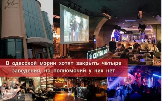 В одесской мэрии хотят закрыть четыре заведения, но полномочий у них нет «фото»