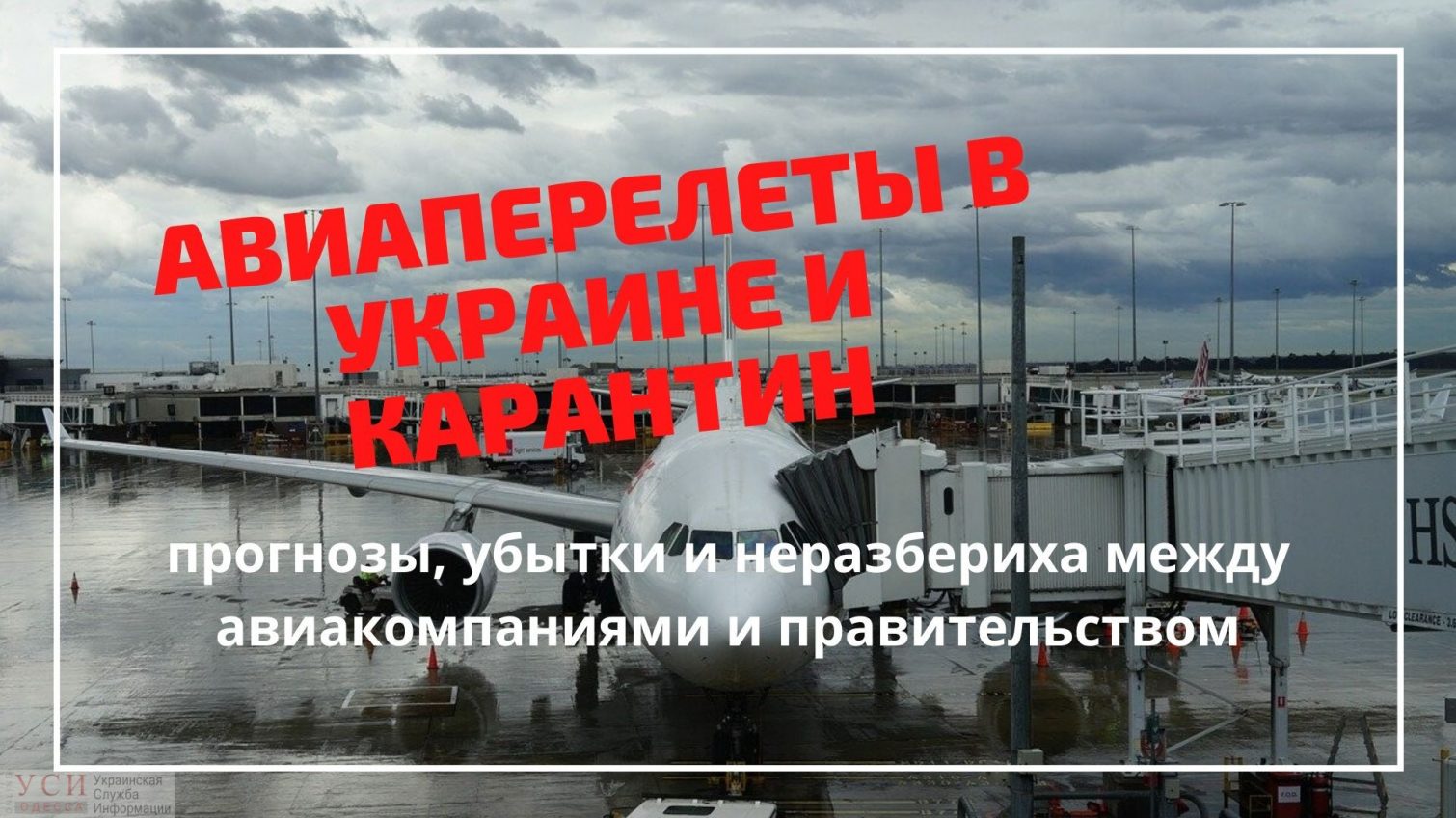 Авиаперелеты в Украине и карантин: прогнозы, убытки и цены «фото»