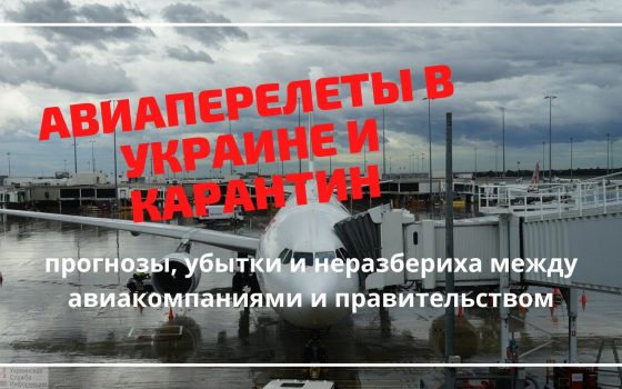 Авиаперелеты в Украине и карантин: прогнозы, убытки и цены «фото»